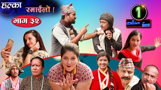 Halka Ramailo  Episode 32  21 June 2020  Balchhi Dhrube Raju Master  Nepali Comedy [upl. by Isidor]