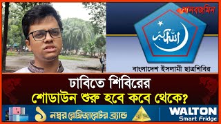 ঢাবিতে শিবিরের শোডাউন শুরু হবে কবে থেকে যা বললেন সেক্রেটারি ফরহাদ  Daily Manabzamin [upl. by Sadick267]