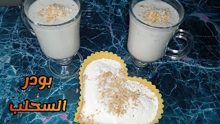 اعملي بودر السحلب🥛المركز بايديكي وابهريهم👌👝 بطريقة الشركات👌😋 [upl. by Hanej667]