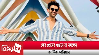 কোনো ডেটিং অ্যাপে নেই আমি কার্তিক আরিয়ান  Bijoy Entertainment [upl. by Isabeau123]