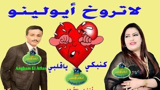 أغــنـية رائعة  لــحسن الخنـيفري مع نـزهة الأطلس quotلاتـــروخ أيــولـيـنُـو  مع الكلمات les parolesquot [upl. by Wiley236]