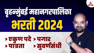 BMC Recruitment 2024 Notification Out 🔥 बृहन्मुंबई महानगरपालिका भरती 2024  BMC Bharti New Update [upl. by Chadwick]