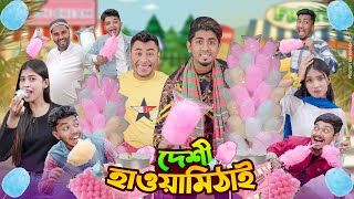 দেশী হাওয়াই মিঠাই  Desi Hawai Mithai  Bangla Funny Video 2024  Zan Zamin [upl. by Heidt]