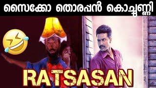 സൈക്കോ തൊരപ്പന്‍ ആണ് രാക്ഷസന്‍ വില്ലന്‍ Ratsasan Thriller movie Tamil mix  Malayalam troll [upl. by Amarillis]