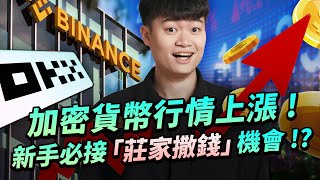 幣圈新手必看必學！莊家正持續發錢！🤩幣安 Launchpool 與 OKX Jumpstart 是什麼？加密貨幣極稀有低風險門檻、高報酬投資機會？ICO、IEO 如何運作 Portal 與 GPT [upl. by Nuahsyar]