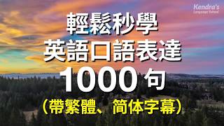 輕鬆秒學英語口語表達1000句 [upl. by Suhsoj]