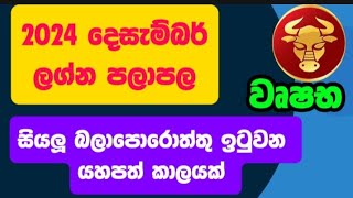 වෘෂභ ලග්න පලාපල 2024 දෙසැම්බර්  Vrushabha Lagna palapala 2024 December lagnapalapala [upl. by Imorej]