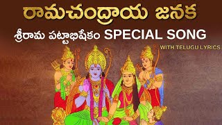 Ramachandraya Janaka Song With Telugu Lyrics  Sri Rama Navami 2021  రామచంద్రాయ జనక  Adhyatmika [upl. by Siddon23]