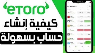 كيفية إنشاء حساب على eToro ✅ شرح منصة إيتورو 😍 شرح إنشاء حساب التداول على eToro للمبتدئين [upl. by Alikahs]