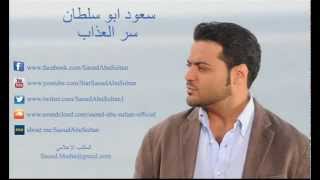 Saoud Abu Sultan  Ser Al Azab  سعود أبو سلطان  سر العذاب [upl. by Arlene]