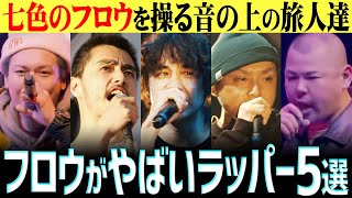 【天才】「聞いた瞬間に耳が幸せ」音ノリがスゴすぎるquotフロウがやばいラッパーquot5選 【MUTON 紅桜】 [upl. by Karolyn]