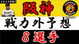 【阪神タイガース２０２４年 戦力外予想】『８選手』 [upl. by Camala]