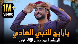 مبروك ياحاج هنيالك  المنشد أحمد حسن الأقصري  يا رايح للنبي الهادي  ياجد الغلابة وانا منهم  وفتحي [upl. by Ziwot633]