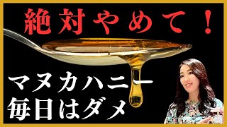 【知らないと損】マヌカハニーの本当の効果と正しい使い方 [upl. by Adiela]