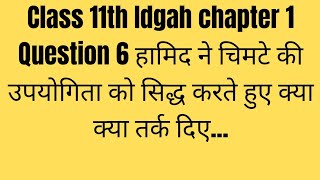 Class11th Idgah chapter 1 Question 6 हामिद ने चिमटे की उपयोगिता को सिद्ध करते हुए क्या क्या तर्क दिए [upl. by Hines]