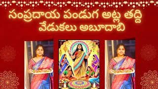 Atla Taddi 2024 Special Moments  Pooja amp Special Dosa Recipe  Full Vlog  అట్ల తద్ది 2024 [upl. by Aym]