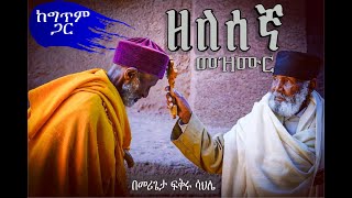 የ ዘለሰኛ ዝማሬ በ መሪጌታ ፍቅሩ ሳህሌ ከ ሙሉ ግጥሙ ጋር Ethiopian orthodox zelesegna song with lyrics [upl. by Uzzi]