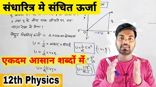 संधारित्र मे संचित ऊर्जा  Energy of a capacitor in hindi by monu sir  12th physics [upl. by Shayne]