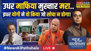 News Ki Pathshala Live With Sushant Sinha । Mukhtar Ansari को पता चल गया था वो अब बचेगा नहीं [upl. by Ayomat468]