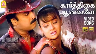 Karthikai Aanavale  HD Video Song  கார்த்திகை ஆனவளே  Indru  Karthik  Tanu Roy  Deva [upl. by Annelg72]