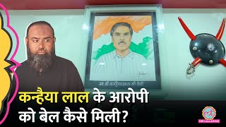 Kanhaiya Lal Murder Case में आरोपी को मिली बेल क्या NIA से चूक हुई  Udaipur Case [upl. by Cassaundra]