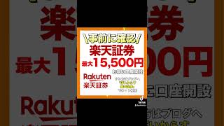 楽天証券最大15500円お得に口座開設するやり方 楽天証券 積立nisa ポイントサイト [upl. by Ailima95]