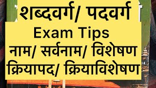 Nepali byakaran Sabdabarga PadbargaNaamSarbanaamBishesanKriyapadKriyavishesan [upl. by Fong]