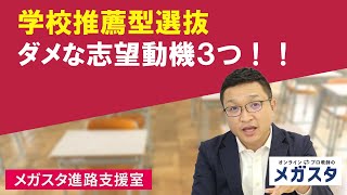 学校推薦型選抜 ダメな志望動機３つ！！ [upl. by Oyr]