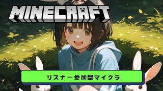 【みんなでマイクラ】リスナー参加型！！ [upl. by Htebiram]