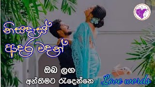 ජීවිතය ජයගන්න වදන්  Adara wadan  නිසදැස් Sinhala  love words [upl. by Fenn]