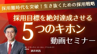 【無料セミナー】採用目標を「絶対達成」させる5つのキホン（約35分） [upl. by Hayden]