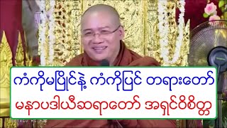 ကံကိုုမၿပိဳင္နဲ႔ ကံကိုုျပင္ တရားေတာ္ အထုပ္ကေလးတျပင္ျပင္ ကိုယ့္ေနာက္ပါမယ္ထင္ အရွင္ဝိစိတၱ ၂၆၂၀၁၈ [upl. by Oigile21]