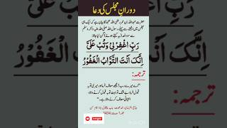 Majlis ki dua  Rabbighfirli wa tub alayya innaka antat tawwabur rahimdua quran [upl. by Malvin384]