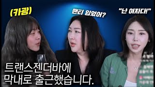 드디어 트랜스젠더바에 출근한 카광 [upl. by Mcconaghy]