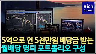 5억으로 연 5천만원 배당금 받는 월배당 명퇴 or 은퇴 포트폴리오 구성하기 [upl. by Bauske]