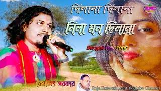 দিলানা দিলানা নিলা মন দিলানা  Dilana Dilana Nila Mon Dilana  Biswajit Sarkar  Folk Song [upl. by Ploss]