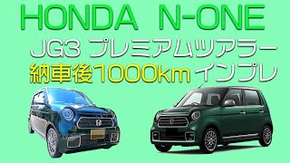 NONE JG3 プレミアムツアラー 納車後1000kmインプレッション [upl. by Kotz445]