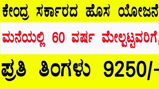 PMVVY Pension scheme2021Pradhana mantri Vaya vandana Yojana details in Kannadamonthly pension plan [upl. by Raila]