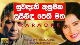 Suwadethi Kusumaka Karaoke without voice  Neela Wickramasinghe and Mervin Perera [upl. by Prochoras]