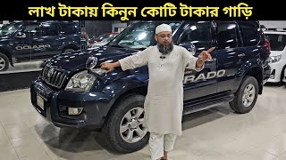 লাখ টাকায় কিনুন কোটি টাকার গাড়ি । Toyota Land Cruiser Prado Price In Bangladesh । Used Car Price [upl. by Viens573]