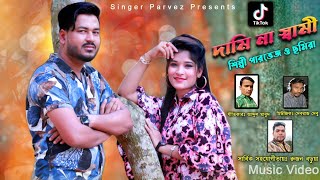 টিকটক দামি না স্বামী  Ancholik Music Video  Singer Parvez And Samira  JahangirAlamParvez [upl. by Arata809]