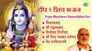 शिव भजन  Pujya Bhaishree Rameshbhai Oza  Lingaashtakam  Shree Rudraashtakam  Shiv Mantra [upl. by Laktasic]