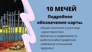 Значение карты 10 МЕЧЕЙ  ТАРО ОБУЧЕНИЕ таро расклад [upl. by Saxet]