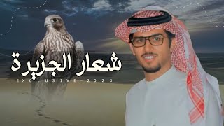 شعار الجزيرة amp خالد ال بريك  كل يومن في مضيفه وكنه يوم عيد 2023 حصرياً [upl. by Beaufert]