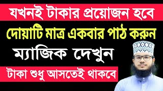 টাকা পয়সা বৃদ্ধির আমল। দোয়াটি একবার পাঠ করুন। Habibullah Tawhidi [upl. by Geraint]