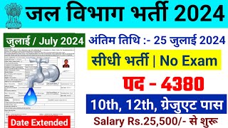 जल विभाग भर्ती 2024  Jal Vibhag Vacancy 2024  Water Department Recruitment 2024 newvacancy2024 [upl. by Ataner]