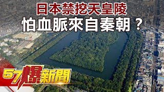 日本禁挖天皇陵 怕血脈來自秦朝？《57爆新聞》精選篇 網路獨播版 [upl. by Keheley]