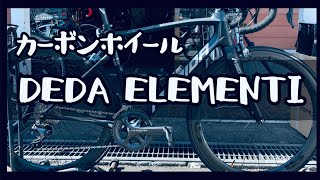 カーボンホイールをはじめて使った感想 ロードバイク カーボンホイール 買ってよかったもの [upl. by Eibloc820]