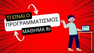 Εισαγωγή στον προγραμματισμό Τι είναι ο προγραμματισμός [upl. by Fenton]