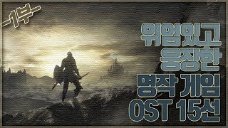 위엄있고 웅장한 명작 게임 OST 15선 1부 [upl. by Annibo]